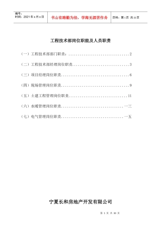 某公司工程技术部岗位职能及人员职责