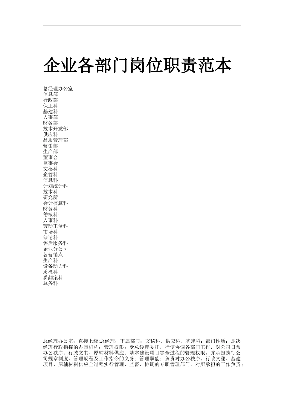 部门职责范本（DOC 23页）_第1页