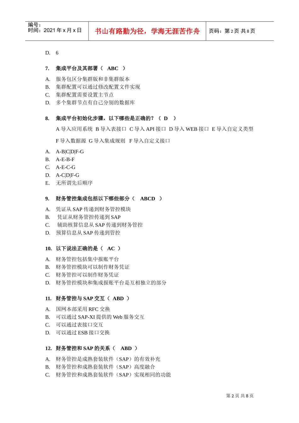 集成平台开发技术考核习题_第2页