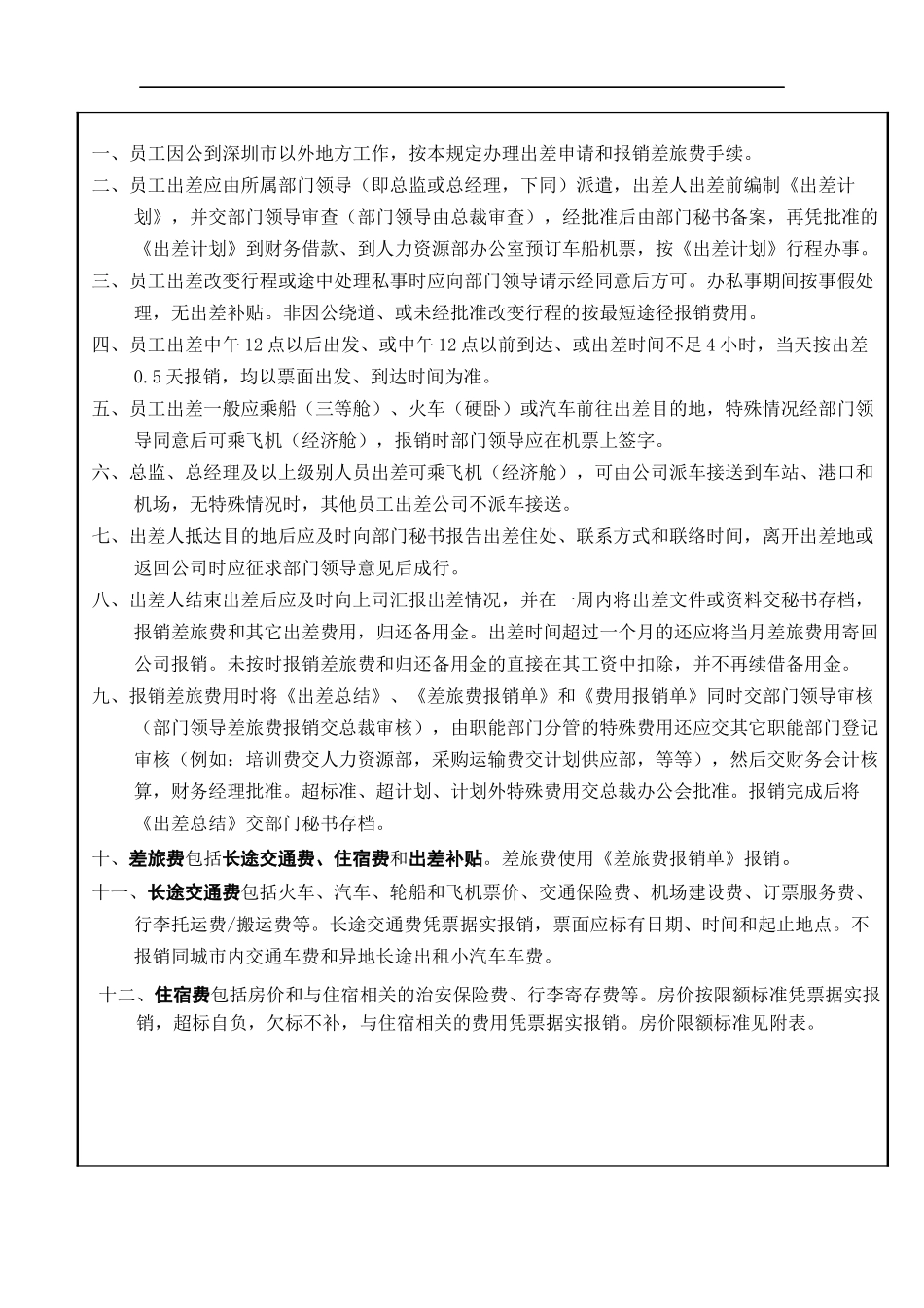 某自动化工程公司员工出差管理规定_第2页