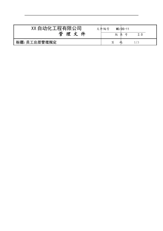 某自动化工程公司员工出差管理规定
