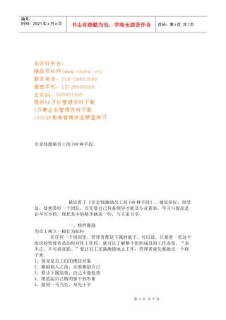 非金钱激励员工的手段