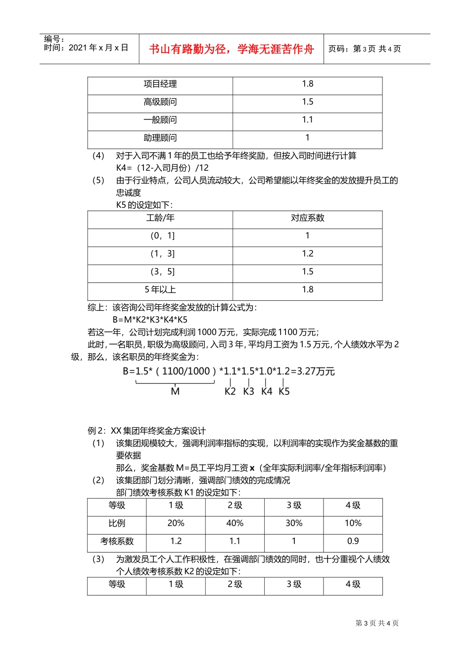 某某公司年终奖金发放方案设计_第3页