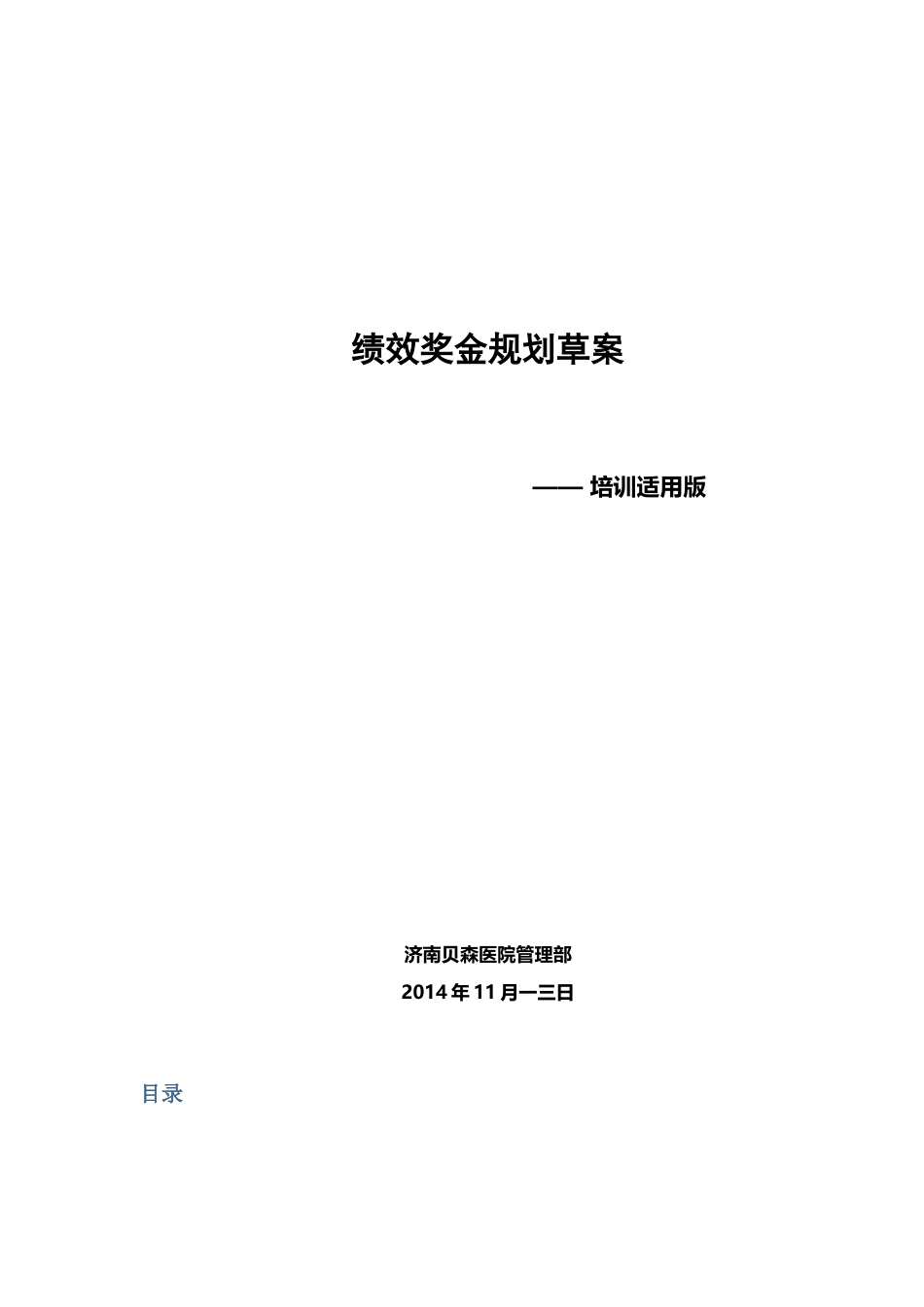 绩效奖金规划草案_第1页