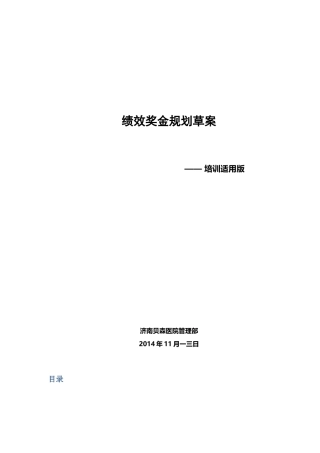 绩效奖金规划草案