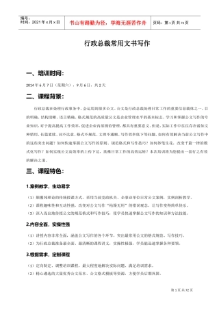 行政总裁常用文书写作课件