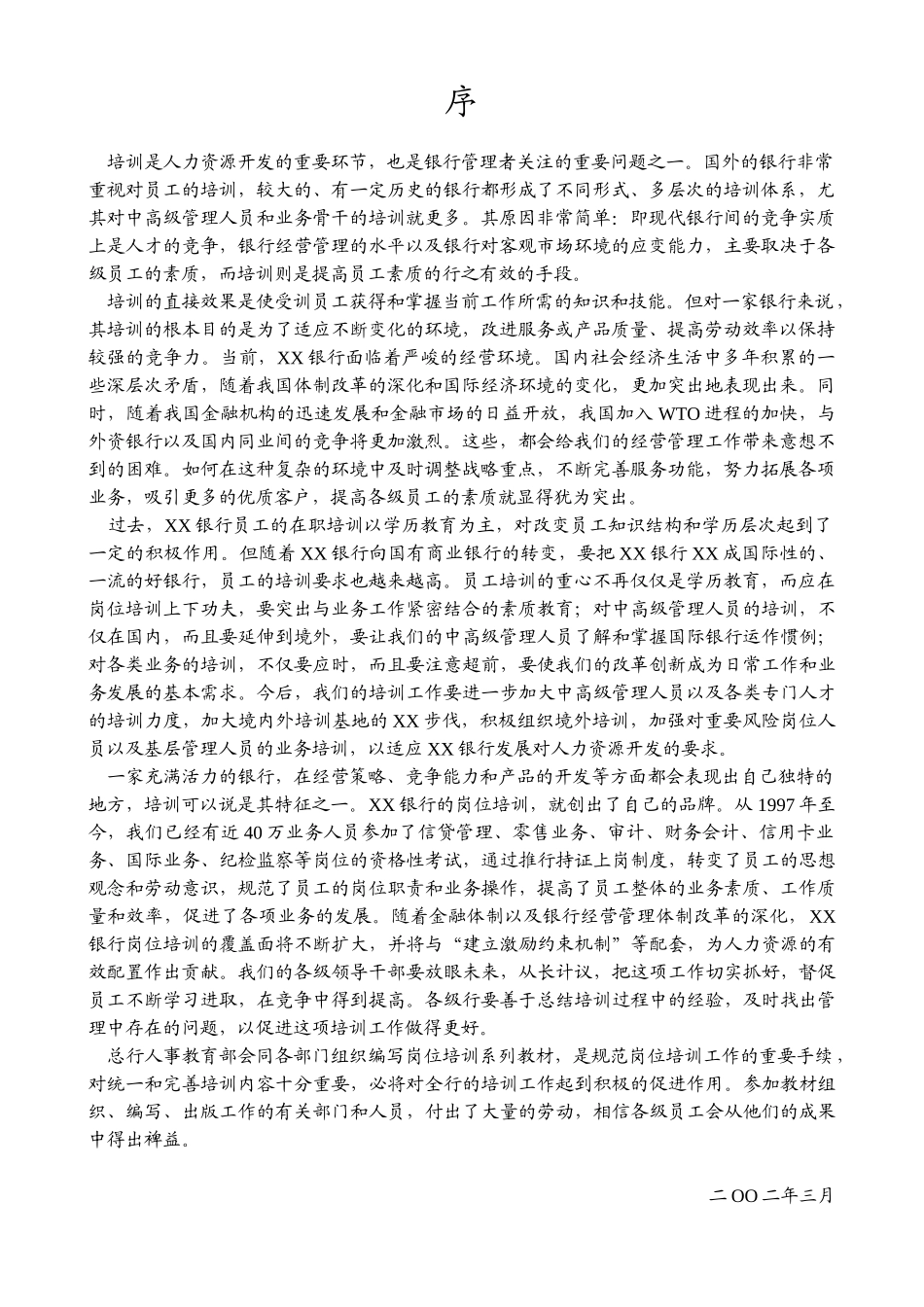 银行信贷管理岗位培训教材_第2页