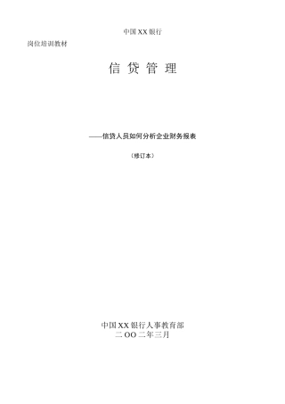 银行信贷管理岗位培训教材