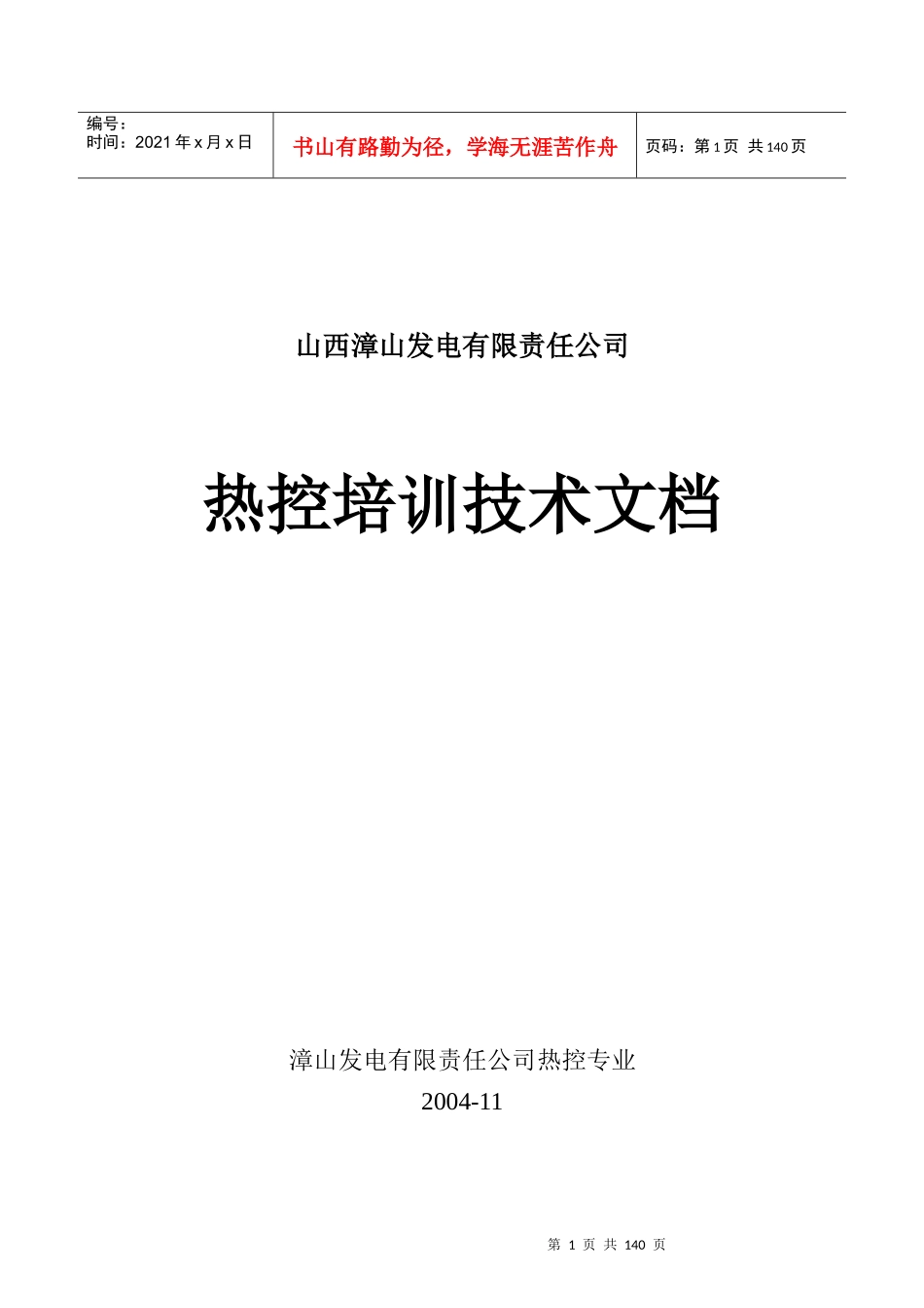 某发电公司热控培训技术教材_第1页