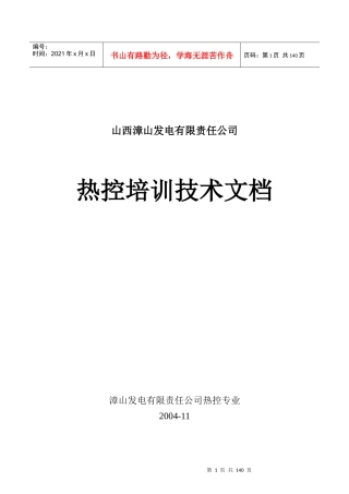 某发电公司热控培训技术教材