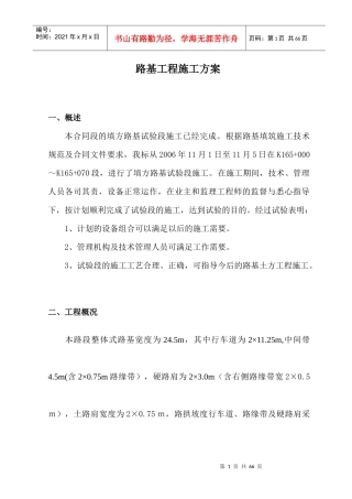 总体路基工程施工方案培训资料