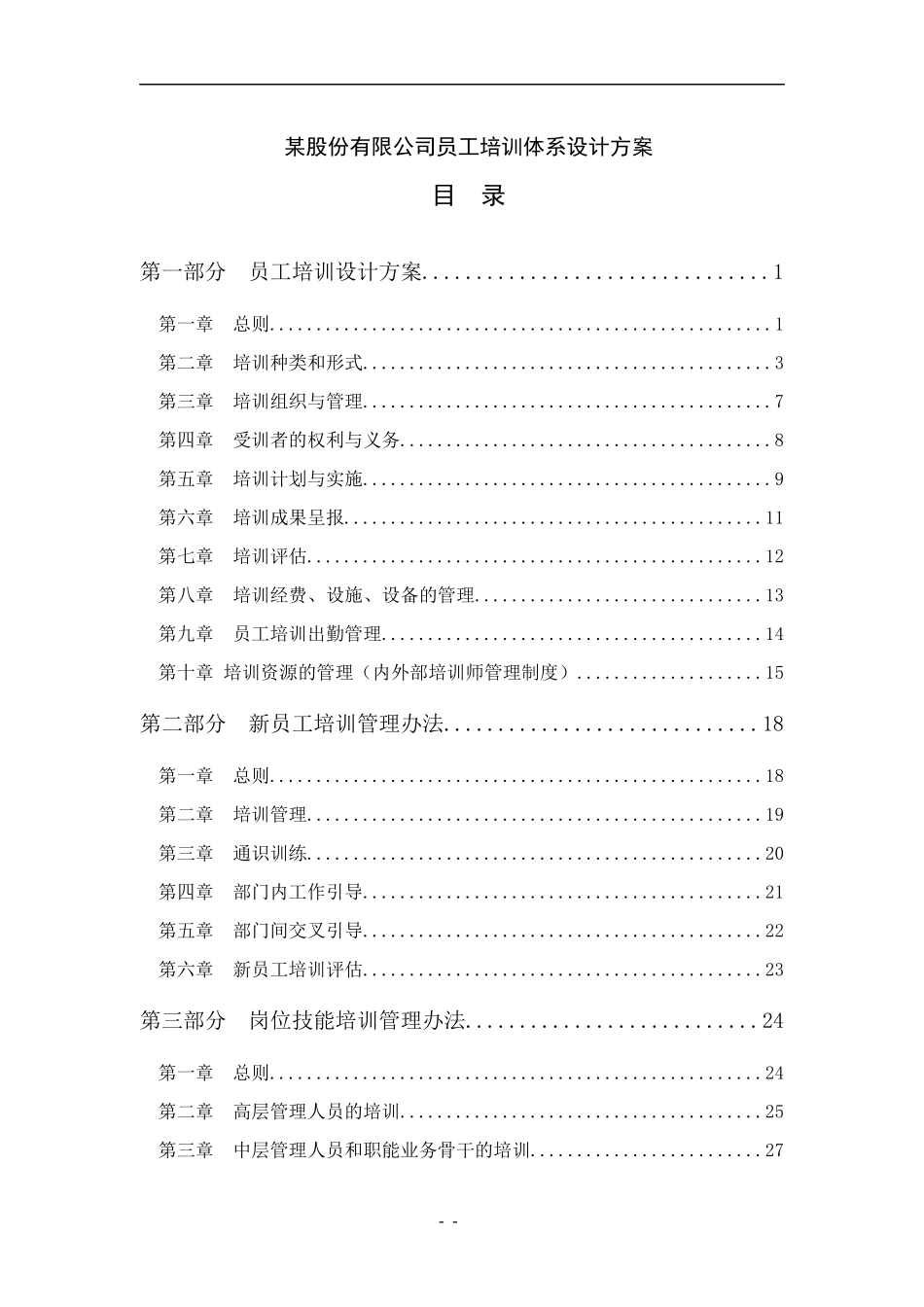 某公司员工培训体系设计方案_第1页