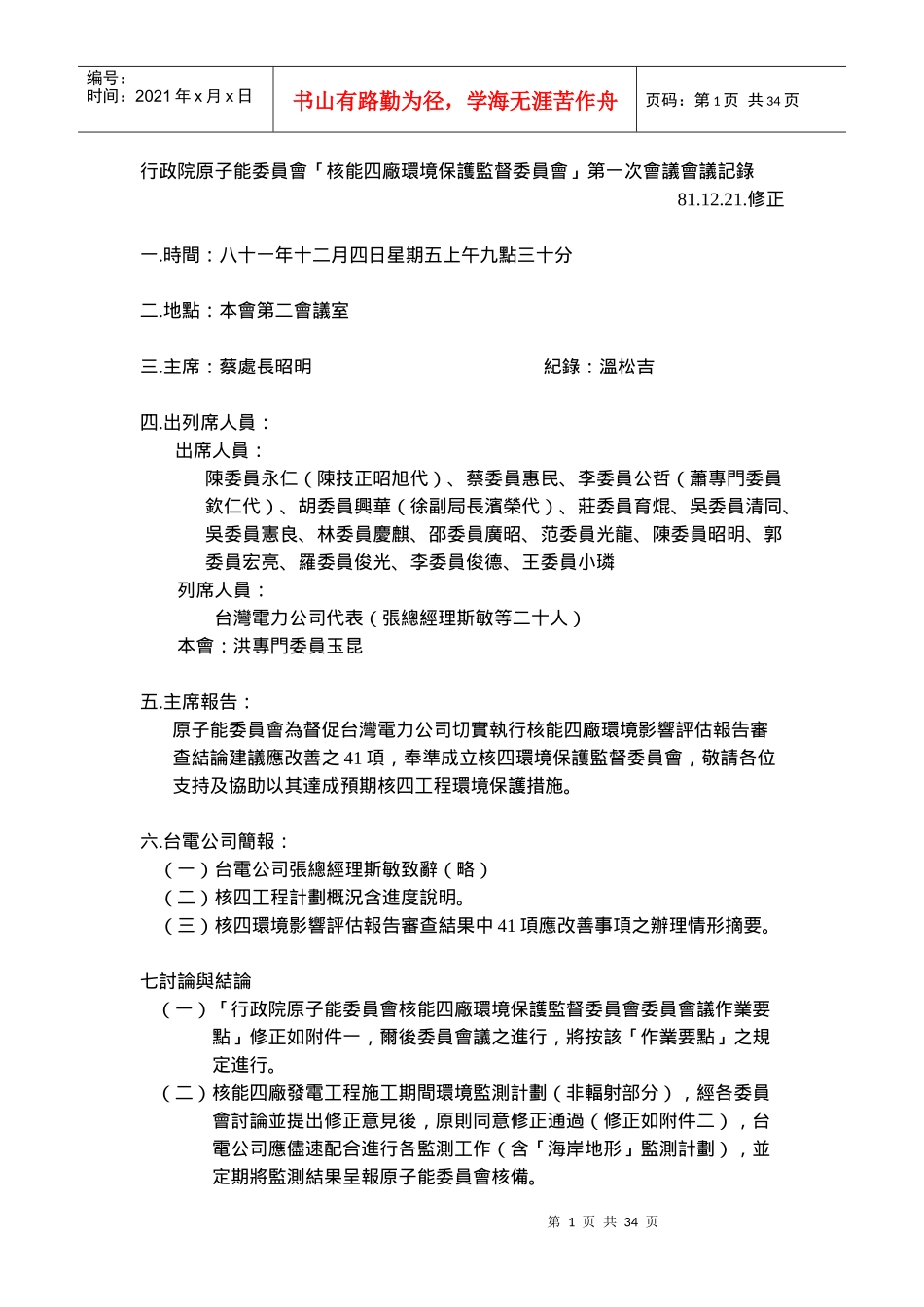 行政院原子能委员会核能四厂环境保护监督委员会第..._第1页