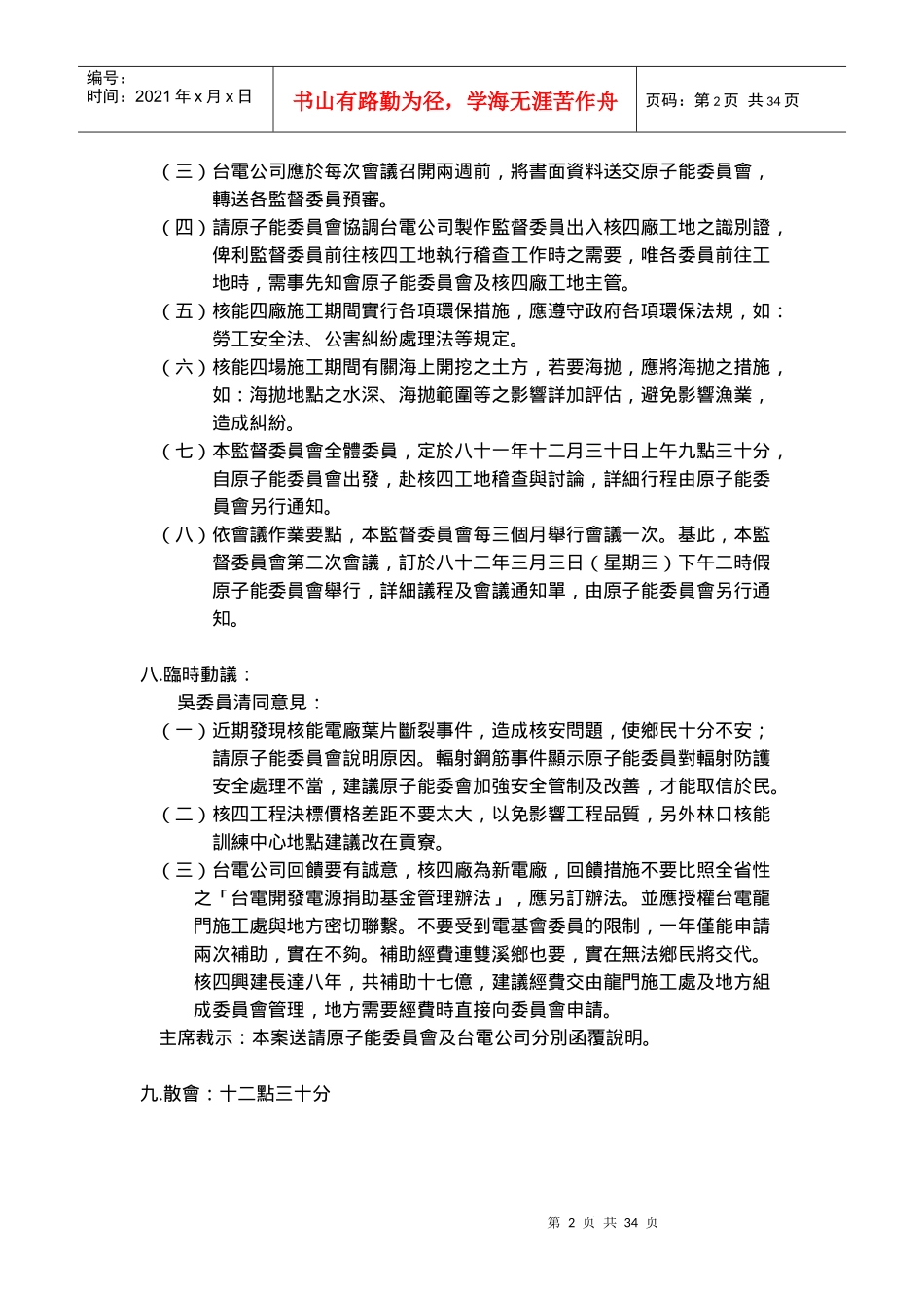 行政院原子能委员会核能四厂环境保护监督委员会第..._第2页
