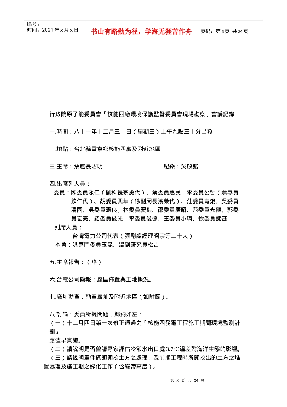 行政院原子能委员会核能四厂环境保护监督委员会第..._第3页
