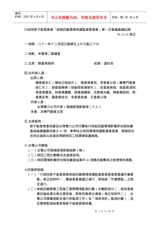 行政院原子能委员会核能四厂环境保护监督委员会第...
