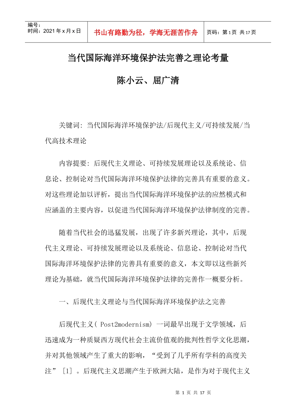 当代国际海洋环境保护法完善之理论考量_第1页