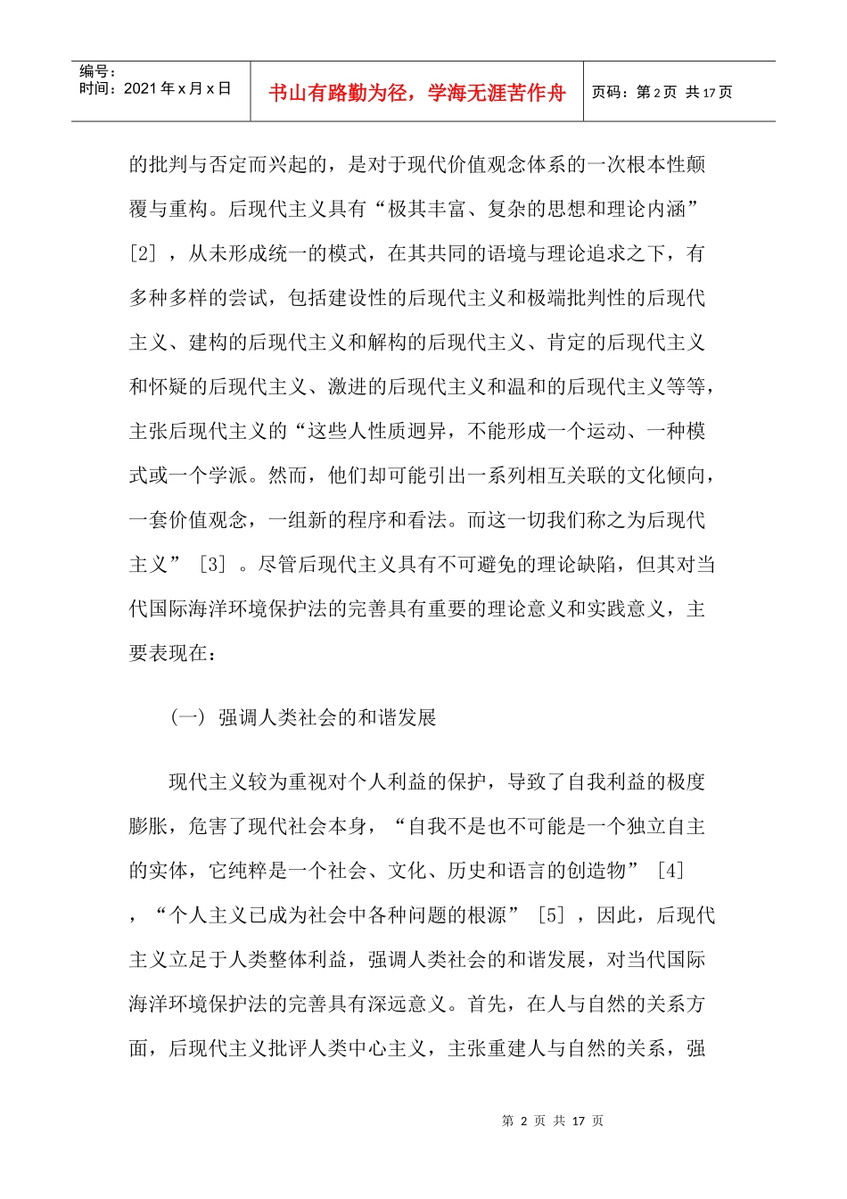 当代国际海洋环境保护法完善之理论考量_第2页