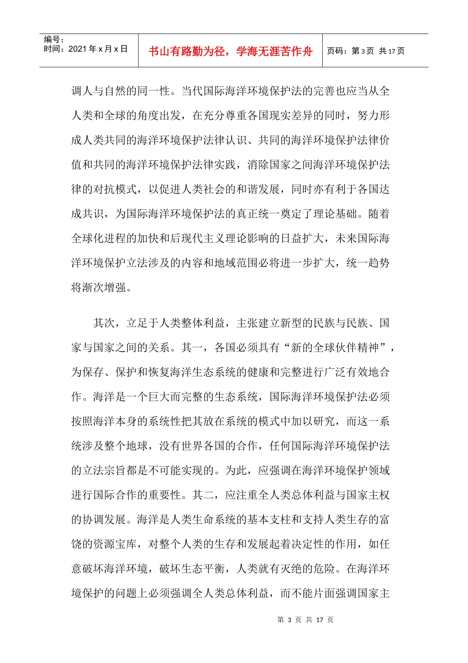 当代国际海洋环境保护法完善之理论考量_第3页