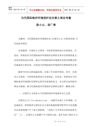 当代国际海洋环境保护法完善之理论考量