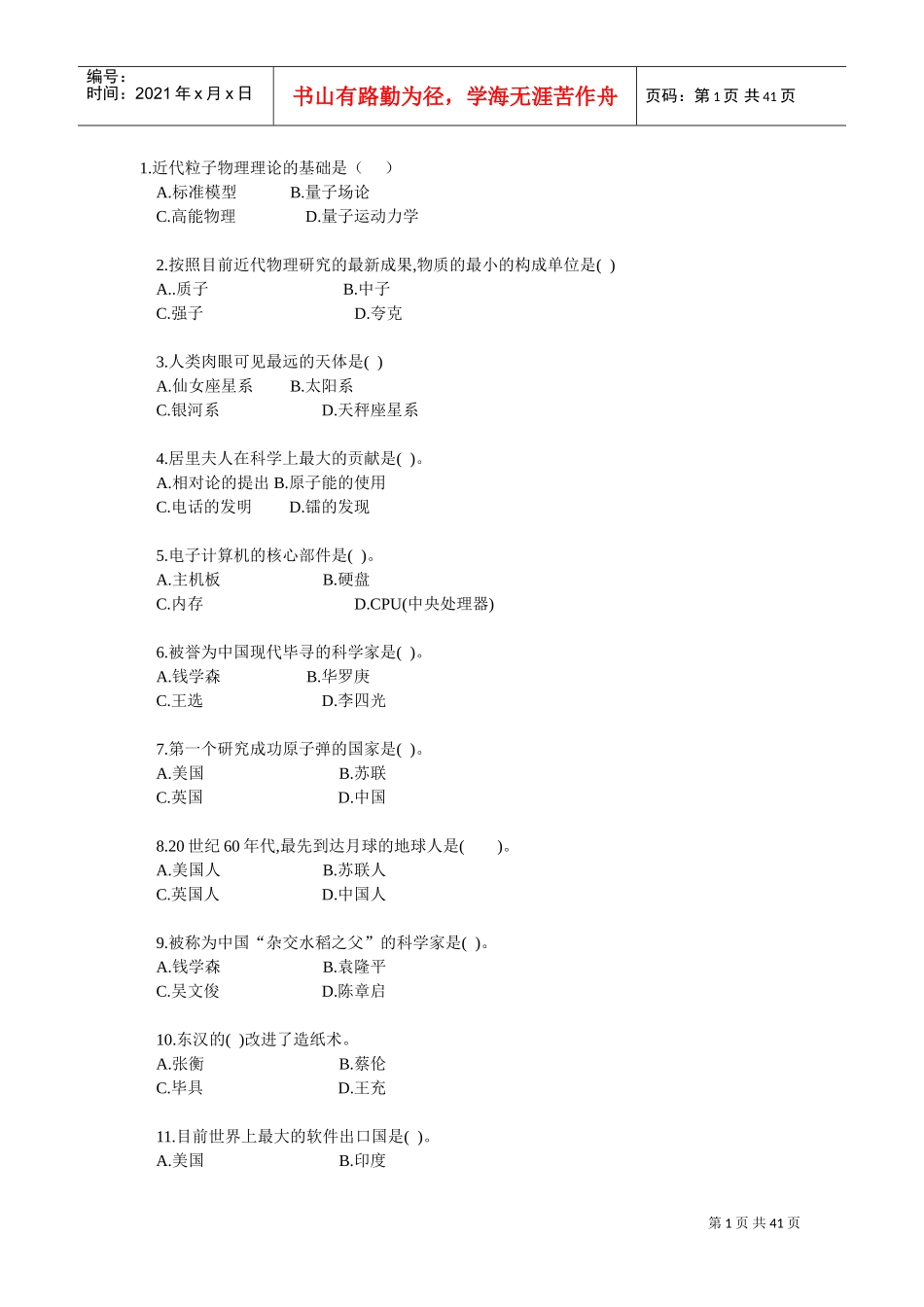 教师招聘综合知识自然科技常识与环境保护练习题_第1页