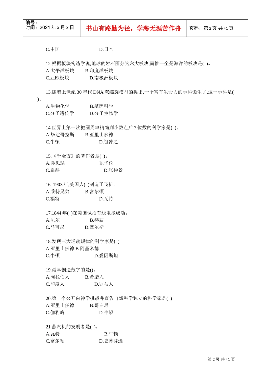 教师招聘综合知识自然科技常识与环境保护练习题_第2页