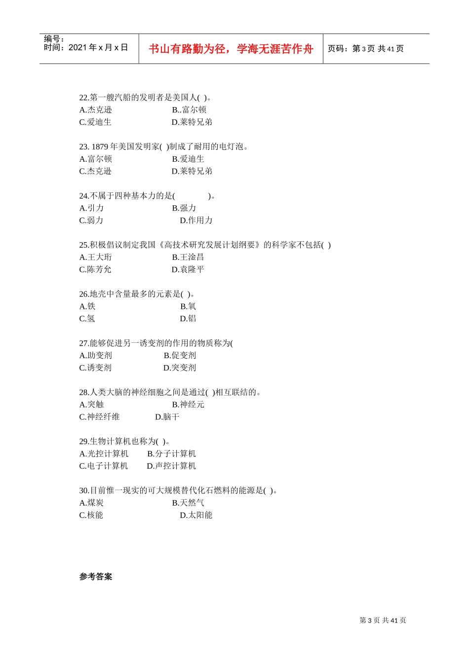 教师招聘综合知识自然科技常识与环境保护练习题_第3页