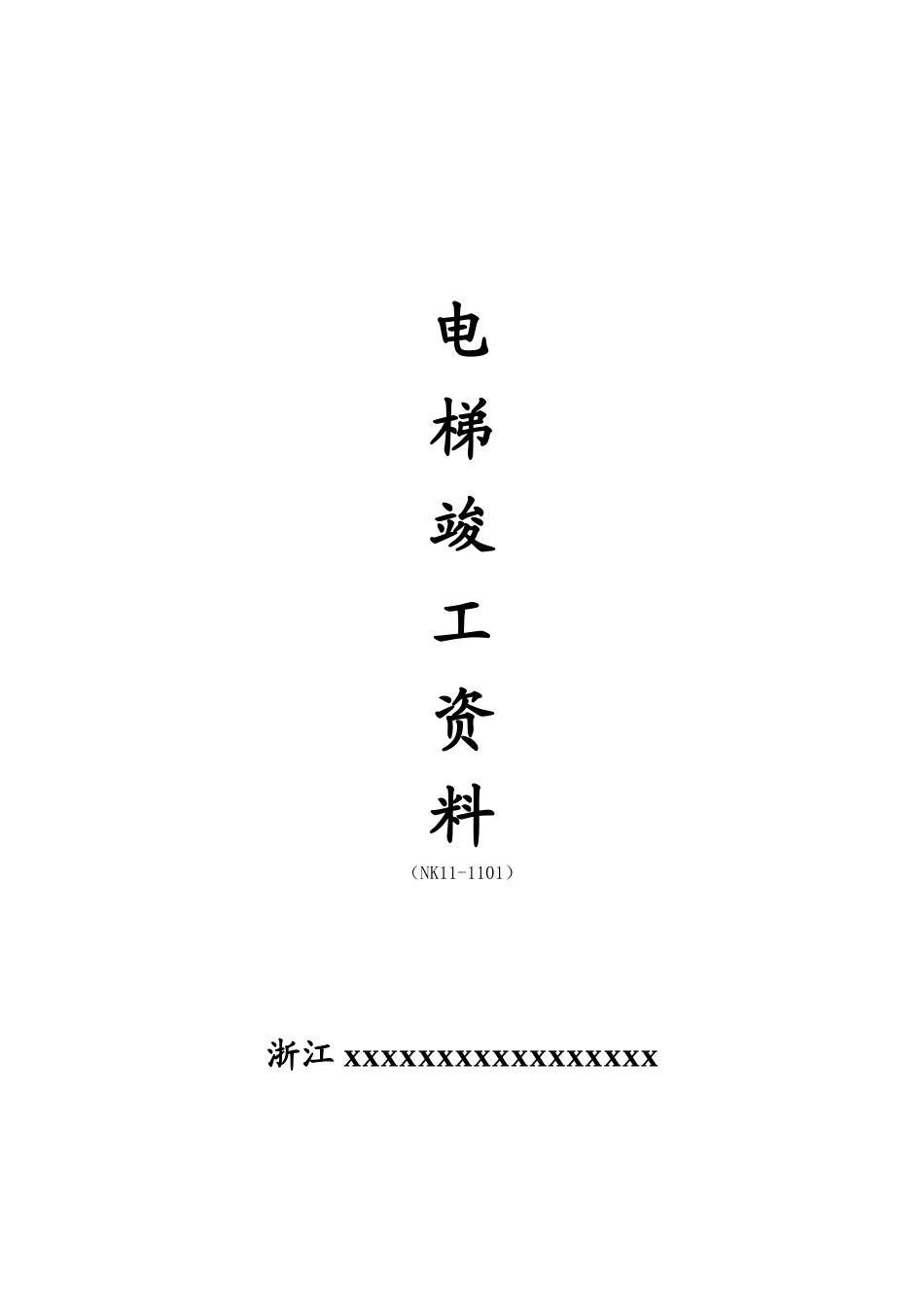 电梯竣工资料房屋验收资料_第1页