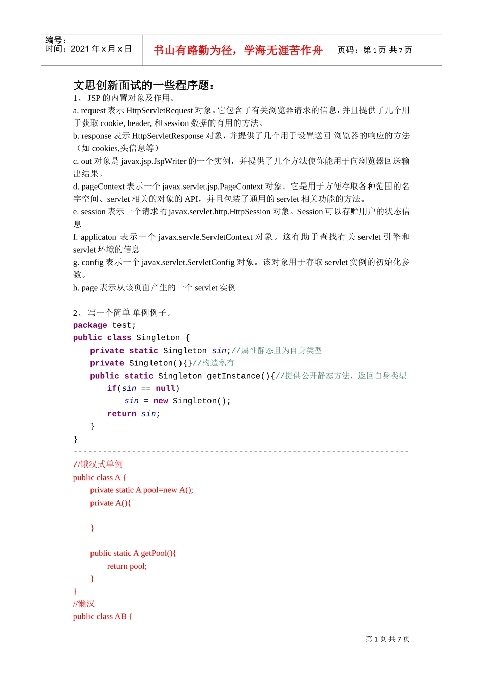 文思创新面试的一些程序_第1页