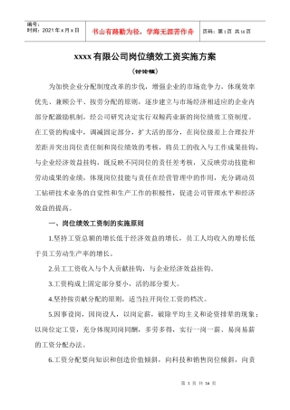 某有限公司岗位绩效工资实施方案