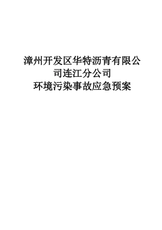 连江县琯头镇5050立方米沥青库污染事故预防与应急处理