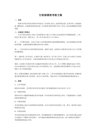 行政部绩效考核方案(DOC32页)
