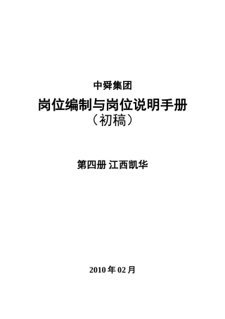 江西凯华房地产岗位说明书XXXX0301