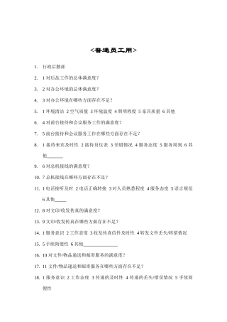 普通员工满意度评估