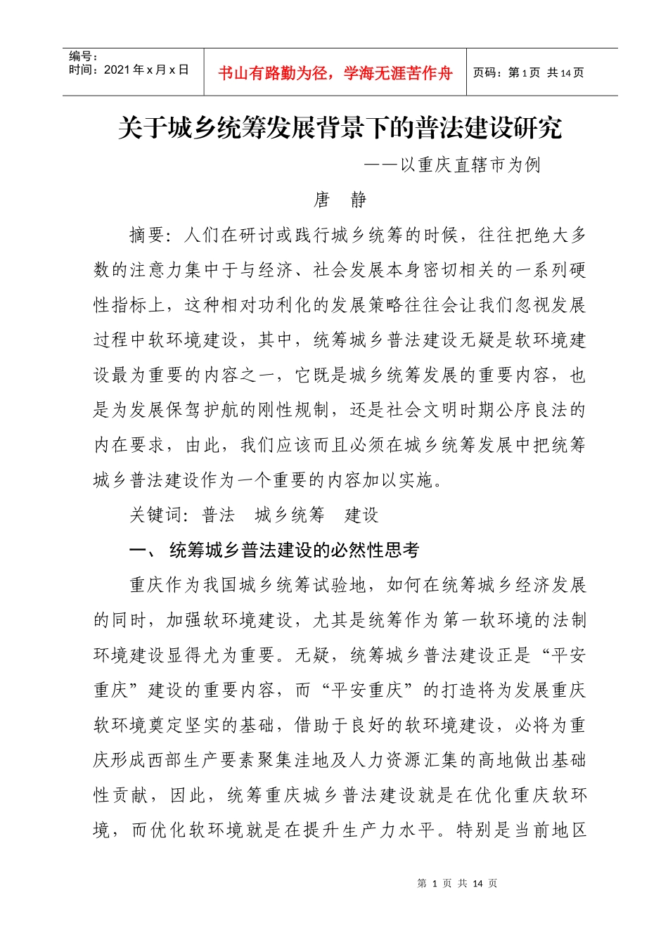 统筹城乡普法建设与打造经济社会发展软环境_第1页