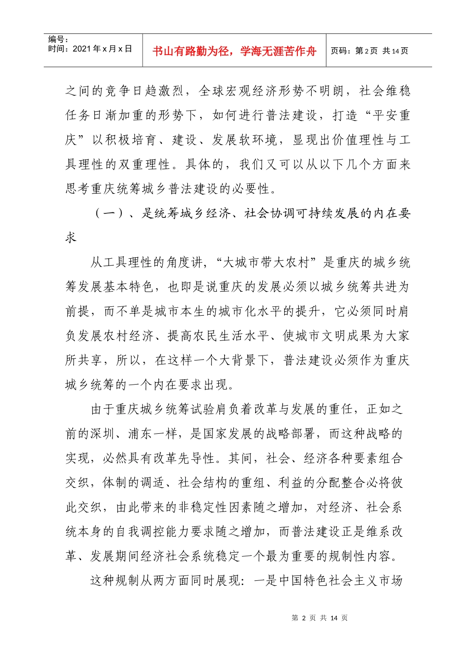 统筹城乡普法建设与打造经济社会发展软环境_第2页