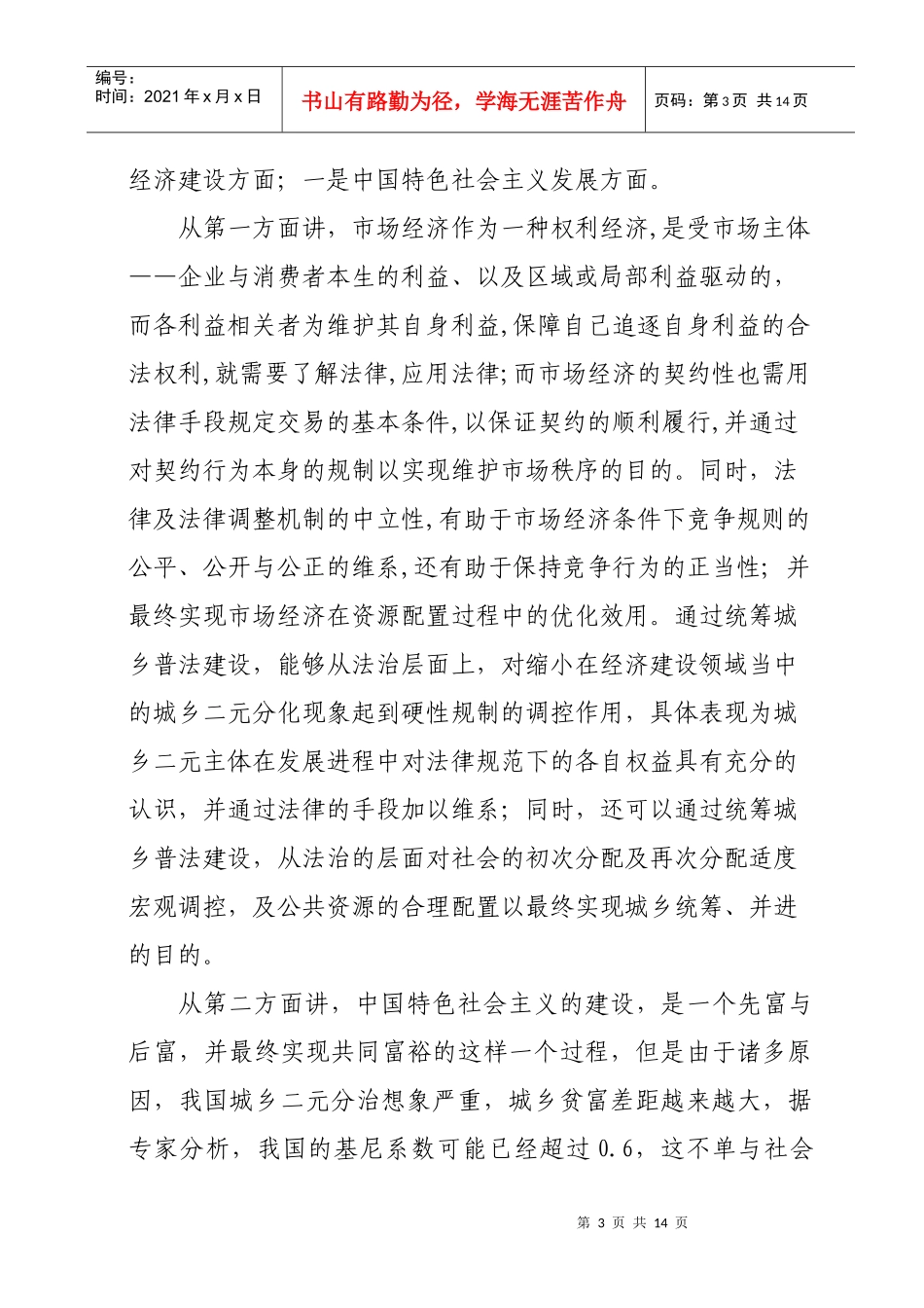 统筹城乡普法建设与打造经济社会发展软环境_第3页