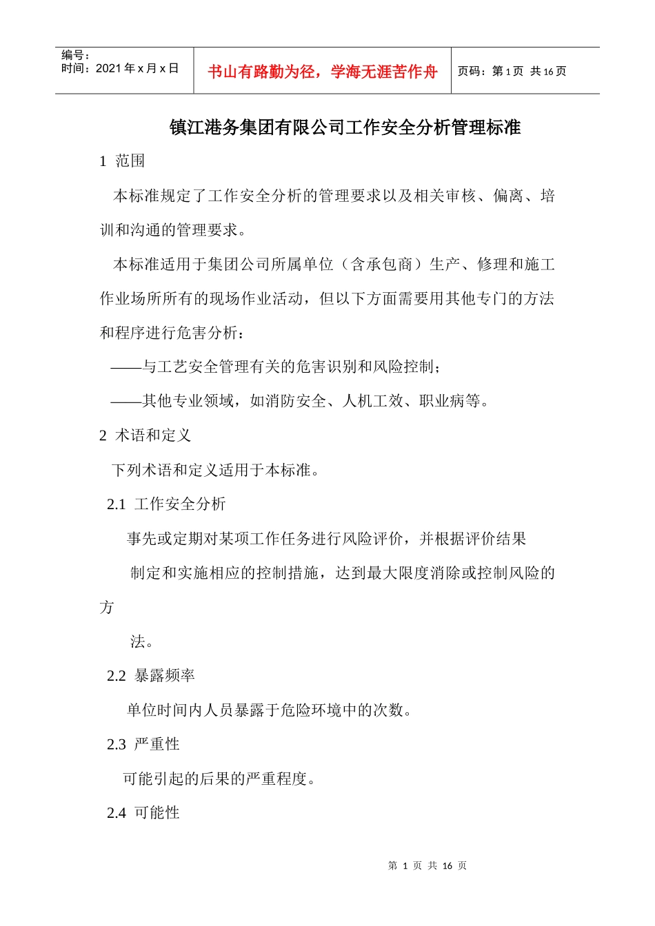 镇江港务集团有限公司工作安全分析标准_第1页