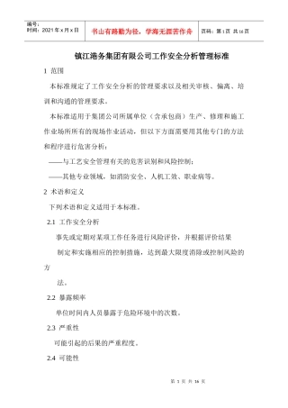 镇江港务集团有限公司工作安全分析标准