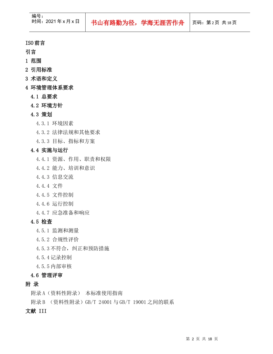 环境管理体系要求及使用指南（国家标准）_第2页