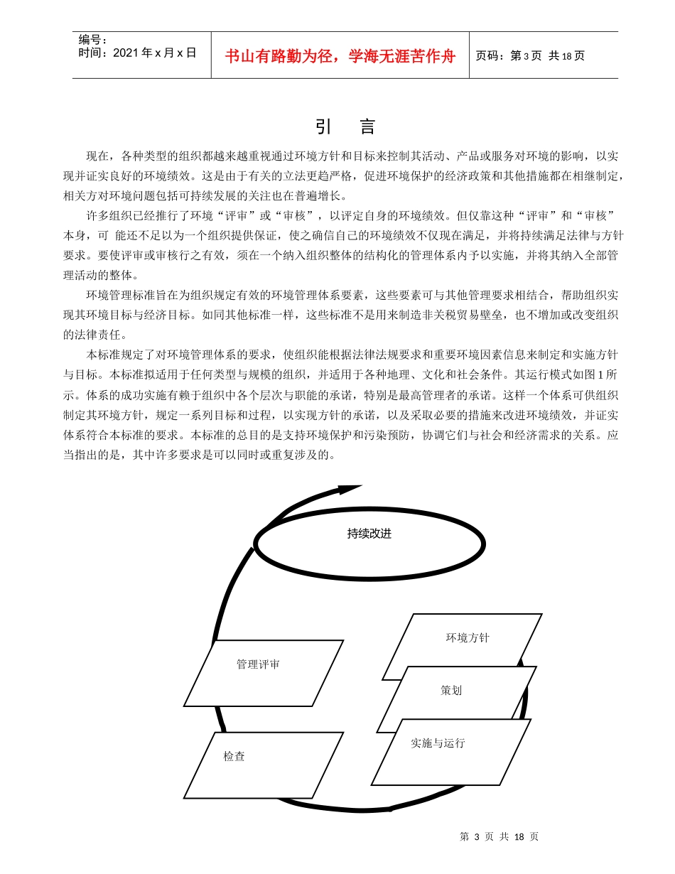环境管理体系要求及使用指南（国家标准）_第3页