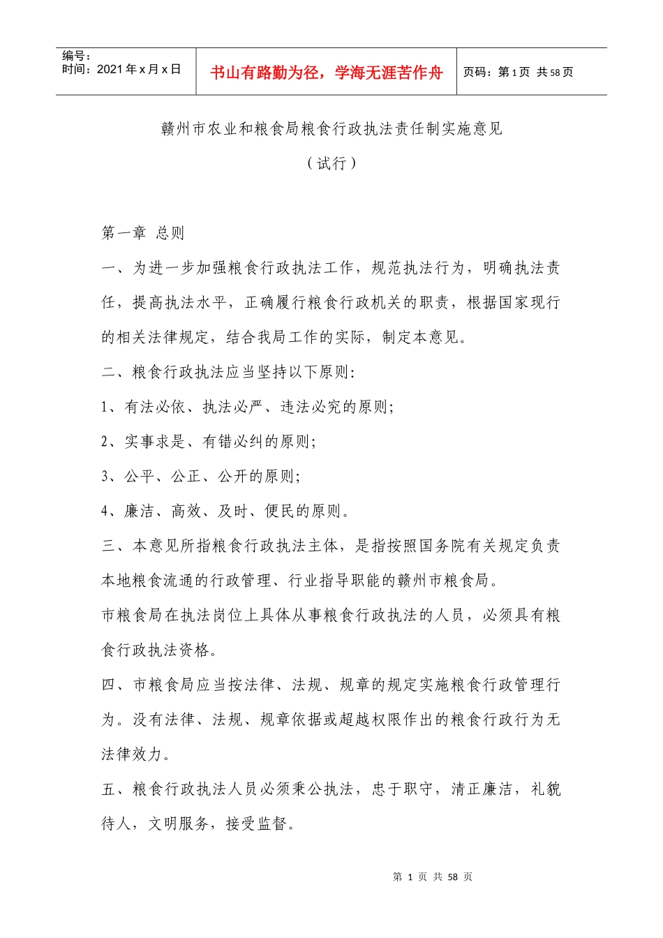 粮食局粮食行政执法责任制实施意见_第1页