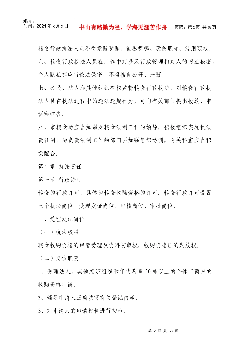 粮食局粮食行政执法责任制实施意见_第2页