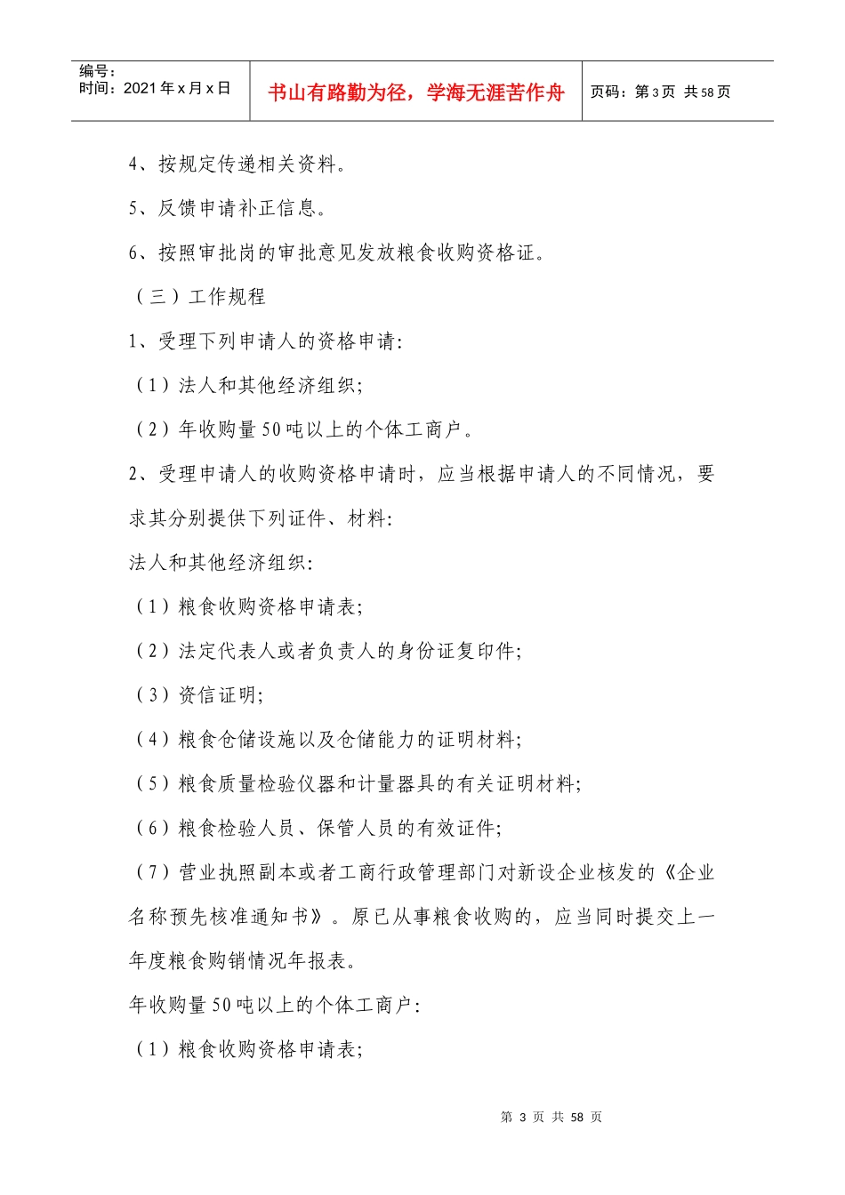 粮食局粮食行政执法责任制实施意见_第3页