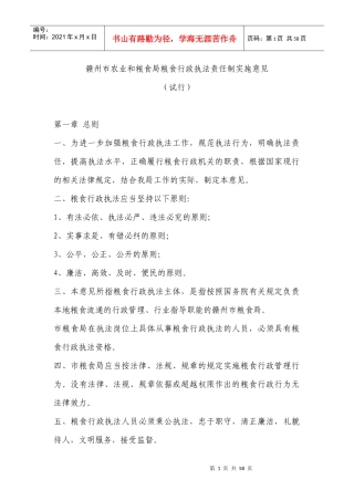 粮食局粮食行政执法责任制实施意见