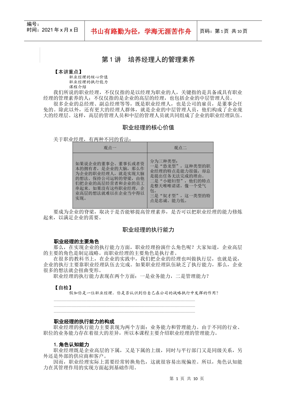 职业经理人核心价值与执行能力_第1页