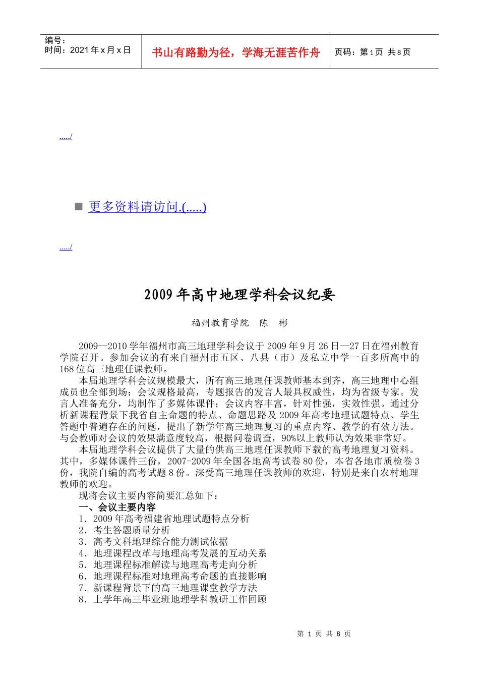 福州市高三地理学科会议纪要_第1页