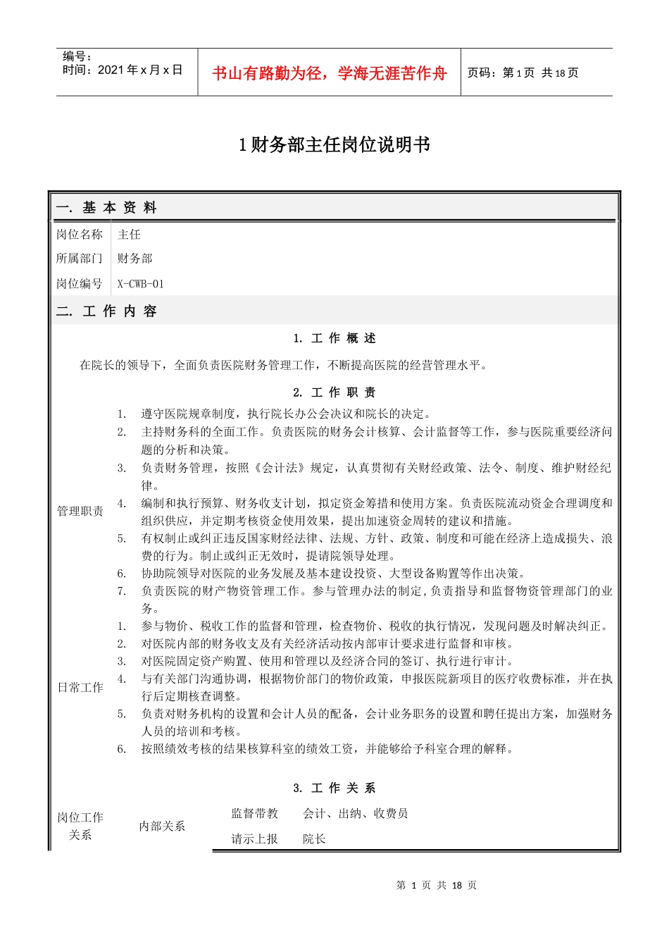 财务部岗位说明书(修改_第1页