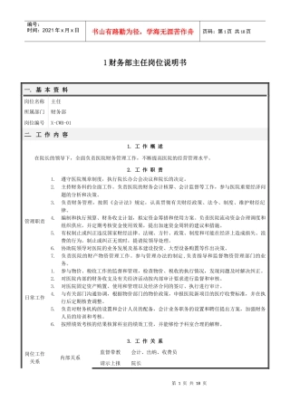财务部岗位说明书(修改