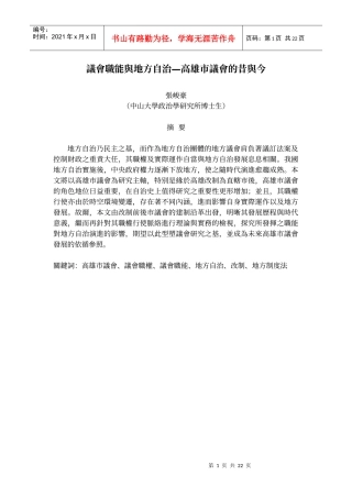 议会职能与地方自治高雄市议会的昔与今